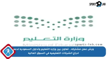 ورش عمل مشتركة.. تعاون بين وزارة التعليم وتداول السعودية لدعم إدراج الشركات التعليمية في السوق المالية